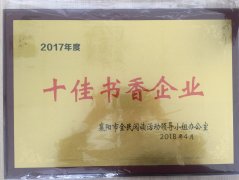 WG网页版荣获2017年度“十佳书香企业”荣誉称号