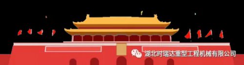 迎国庆 贺中秋|WG网页版重工祝您节日快乐