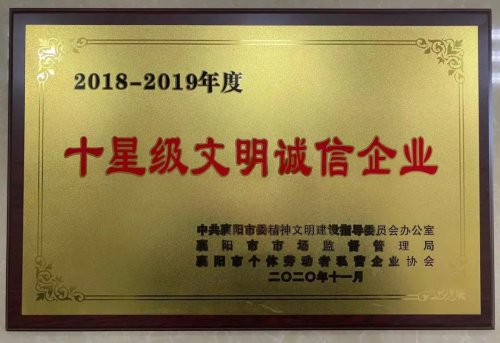 WG网页版重工被授予“十星级文明诚信企业”