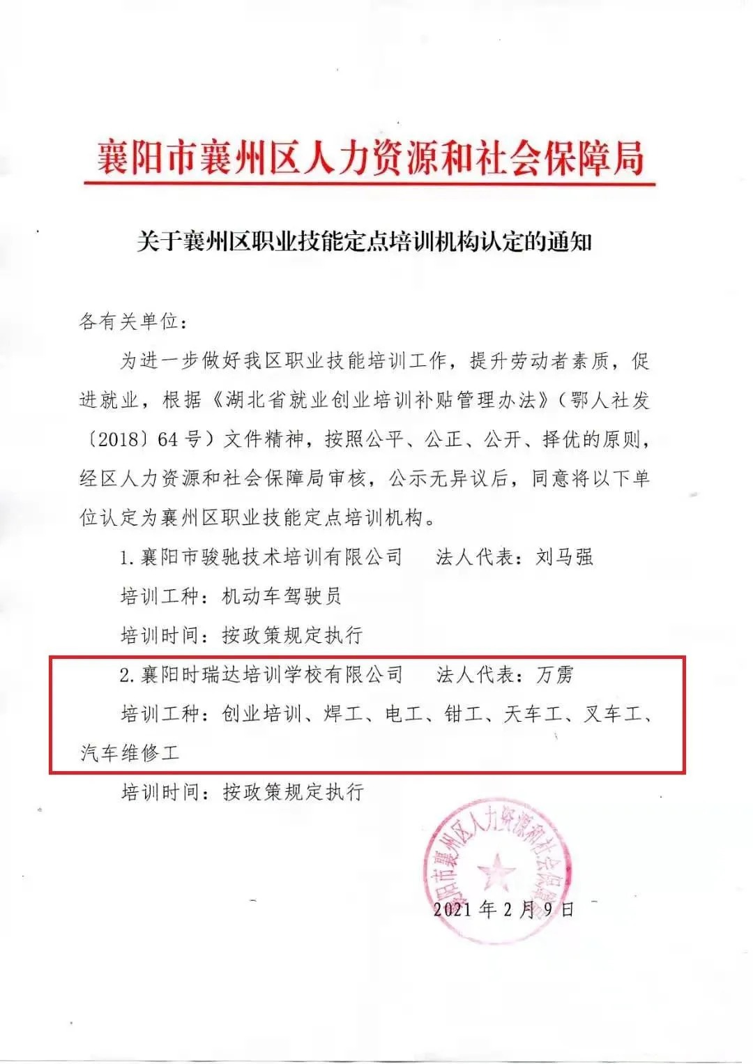 热烈祝贺襄阳WG网页版职业培训学校有限公司被认定为襄阳市襄州区职业技能定点培训机构